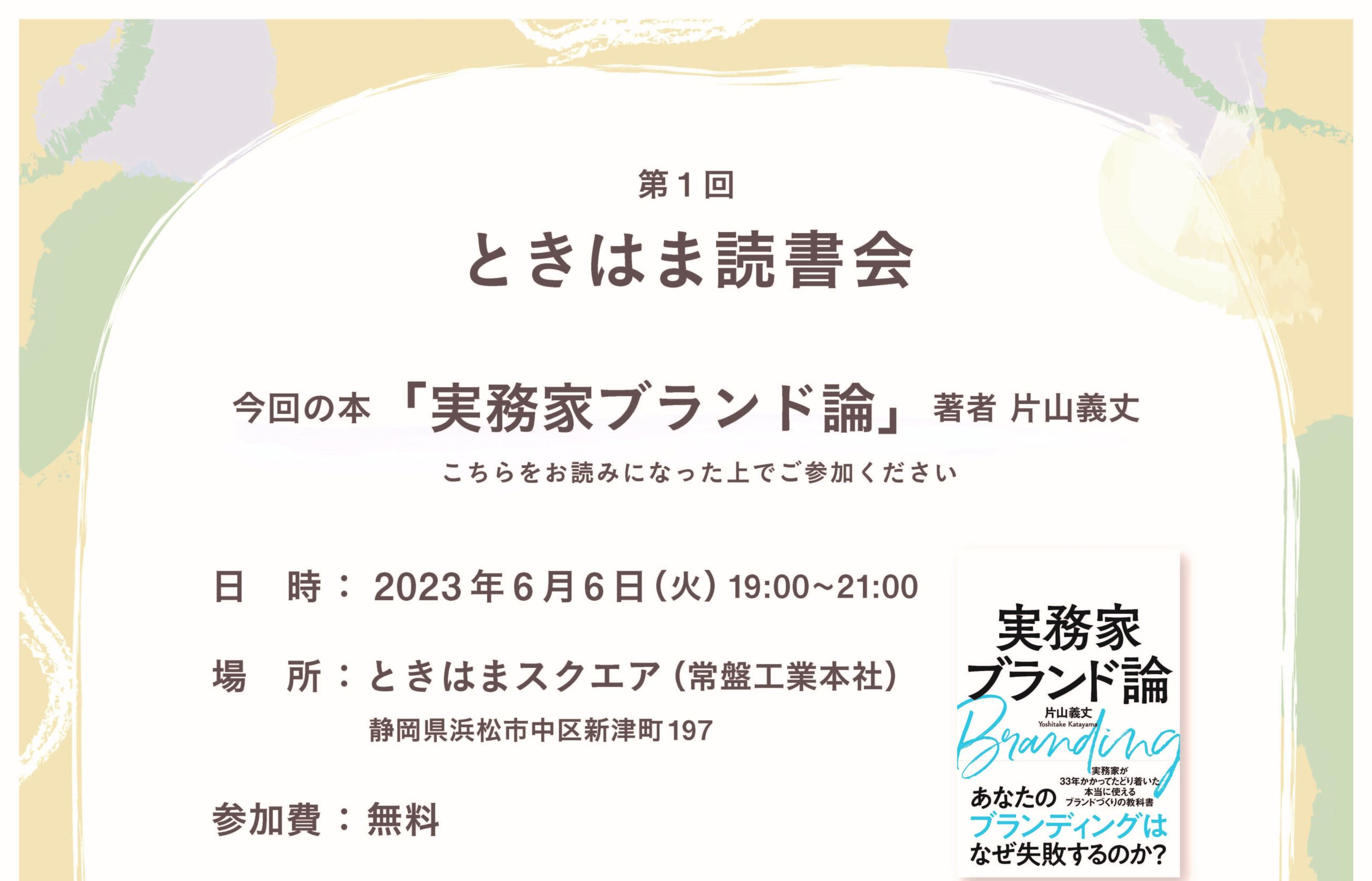 第１回ときはま読書会 - ときはまスクエア